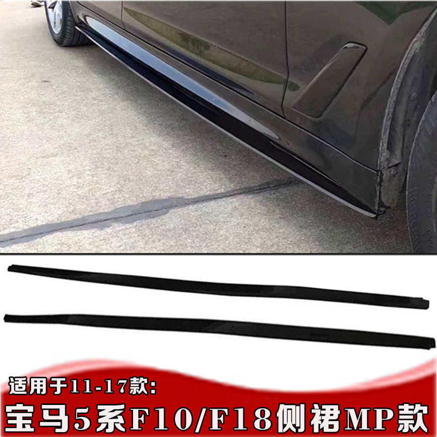 11-17宝马5系F10侧裙MP款