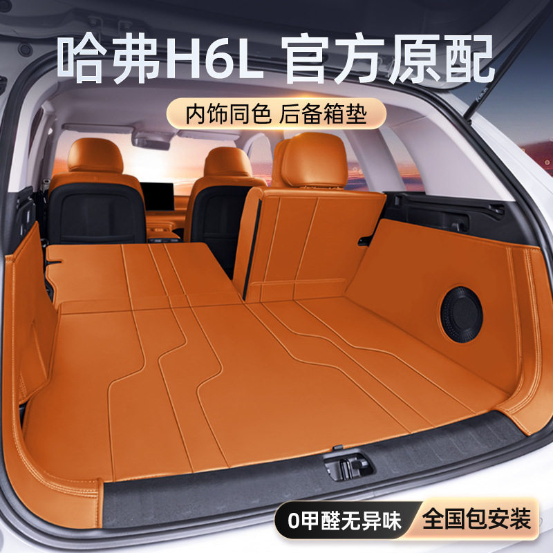 哈弗H6L26款全包围后备箱垫