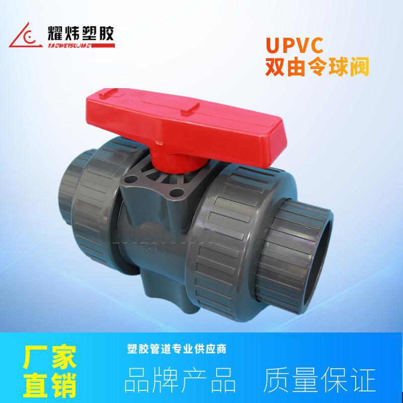 台资耀炜塑胶工厂直销工业给水化工DN80(3") UPVC 双由令活接球阀