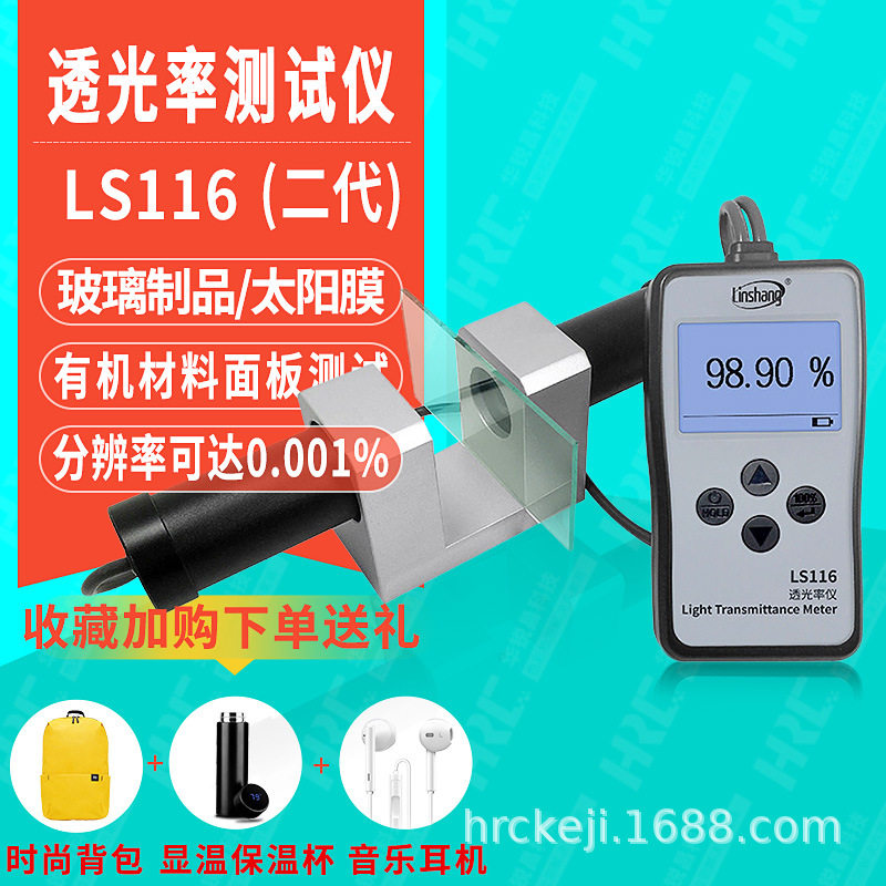 linshang林上透光率检测仪LS116玻璃面板磨砂菲林片透过率仪LS117