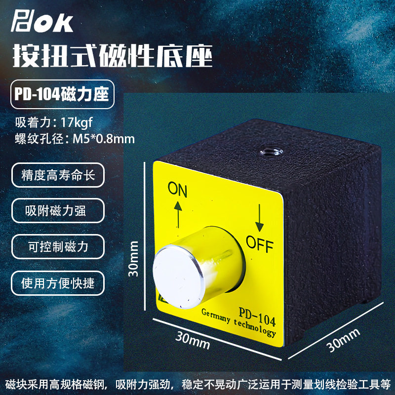推拉式磁力座PD-104迷你强力磁铁座按钮式磁力底座尺寸30*30*30