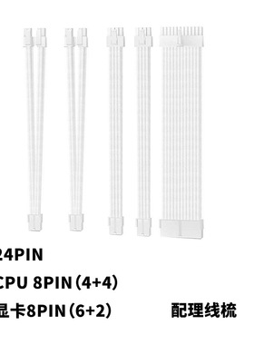 纯白色编网主板24PIN CPU 8PIN 显卡8PIN延长线 30cm 5条装
