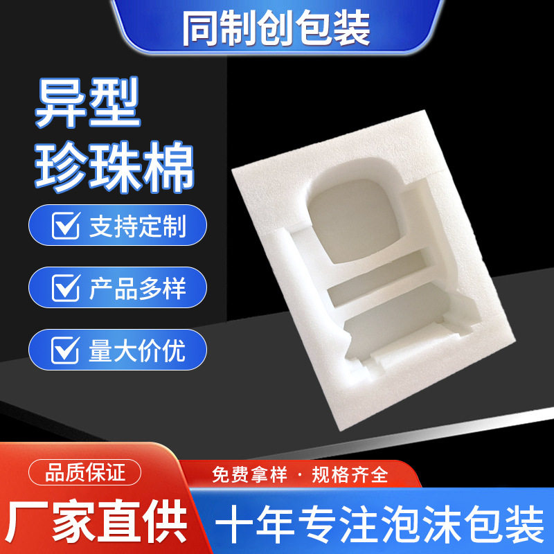 厂家批发 珍珠棉片 白色珍珠棉 异型珍珠棉 可批发定 制