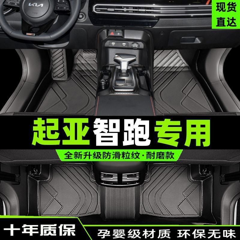 起亚智跑TPE全包主驾脚垫
