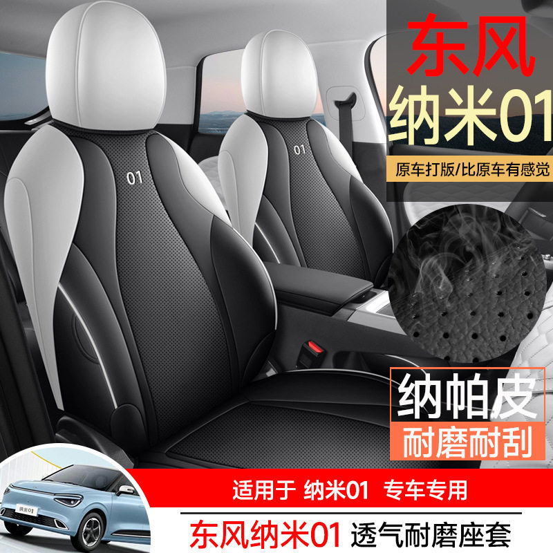 东风纳米01专用全包围透气座套
