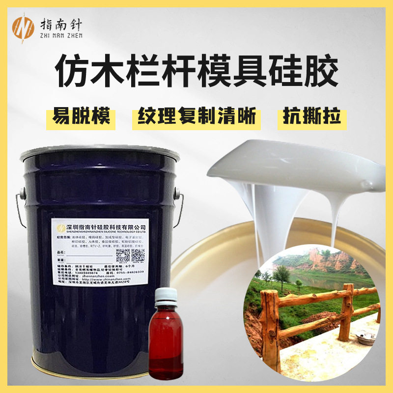 仿木栏杆液体硅胶 园林景观水泥制品液态翻模硅胶 指南针厂家供货