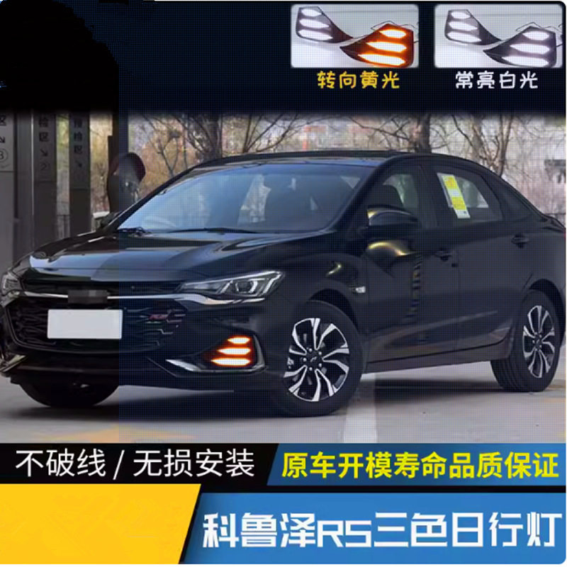 19科鲁泽RS专用改装LED汽车日行灯 流光转向行车灯科鲁泽rs雾灯