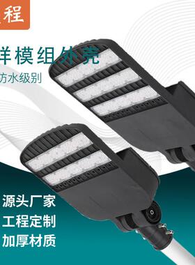 模组灯头LED路灯外壳套件100W150W200W压铸贴片可调路灯壳