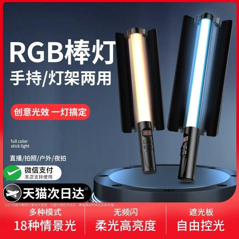 RGB补光灯棒led手持摄影补光灯便携式拍摄打光灯户外补光灯外拍夜