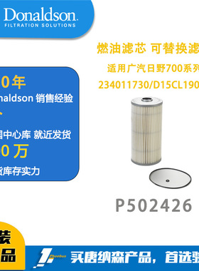 唐纳森燃油滤清器广汽日野700系列234011730/D15CL19010P502426