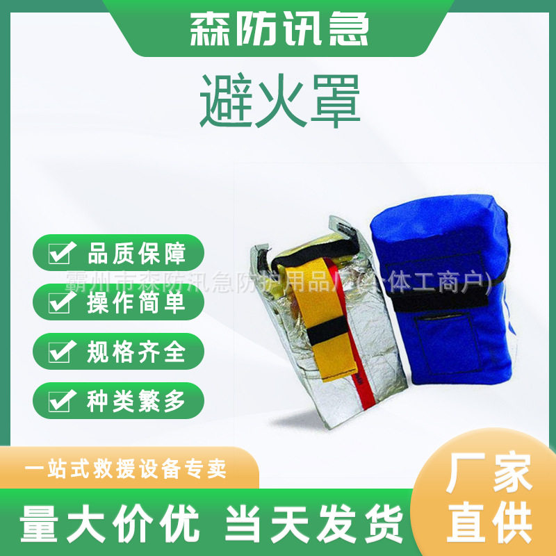 森林防火避火罩应急抢险阻燃防火罩便捷式自救逃生防烟罩