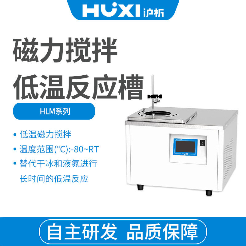 上海沪析HLM-2/4/8005零下-80度低温磁力搅拌恒温槽低温恒温调速