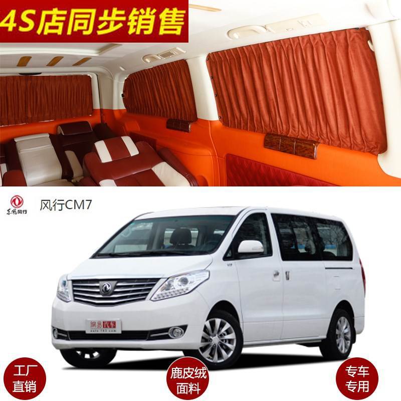 东风风行CM7鹿皮绒遮阳窗帘