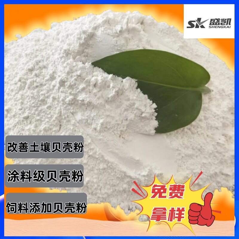 厂家供应贝壳粉涂料腻子粉添加贝壳粉动物饲料添加钙级微细贝壳粉
