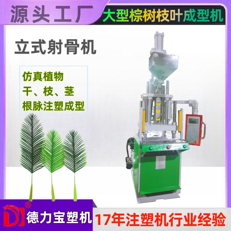 园林仿真植物成型射骨机德力宝立式射骨机假花绿植射骨注塑机