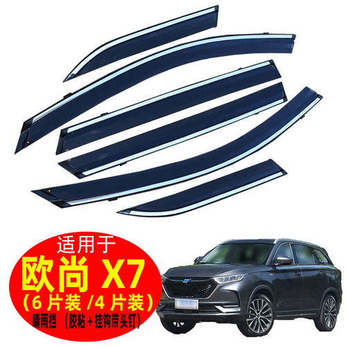 汽车晴雨挡专用欧尚X7原厂长安X7/PLUS改装配件车窗不锈钢遮雨眉