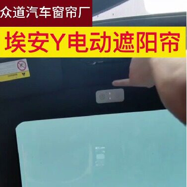 适用广汽埃安YplusV/S/LX电动声控AI带氛围灯天窗隔热遮阳帘挡厂