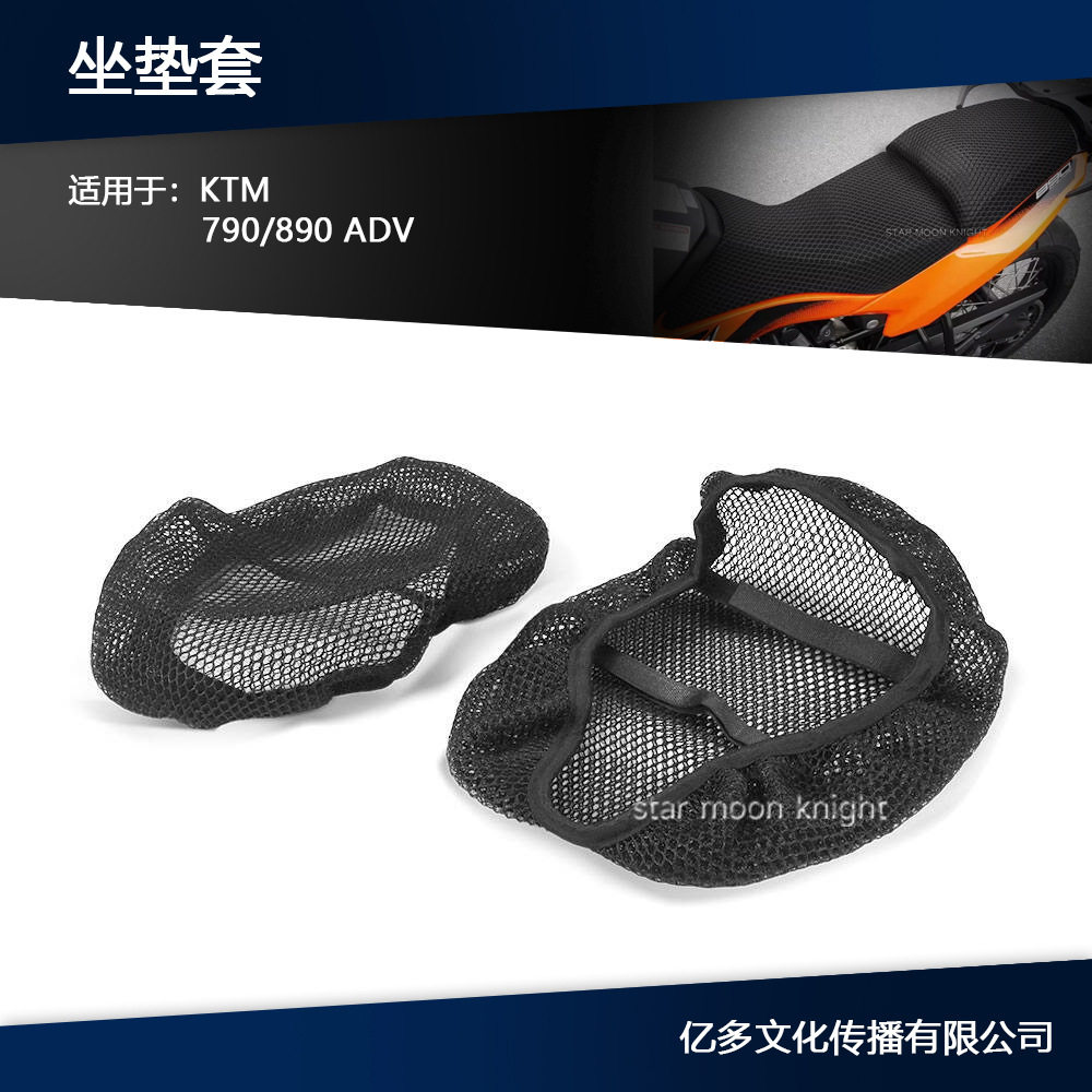 适用于KTM790/890 ADV3D蜂窝网座垫套防晒坐垫套隔热透气座垫套