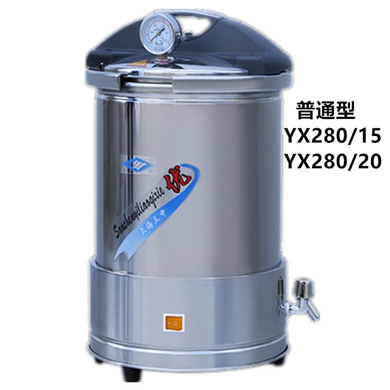 上海三申YX28015手提式防干烧型灭菌器YX28020座式电热灭菌器