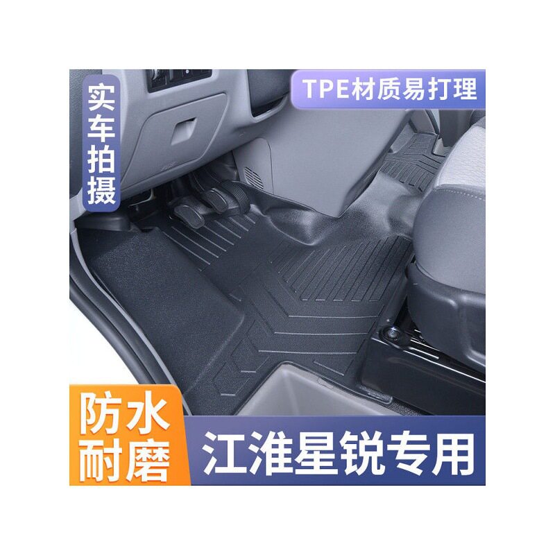 江淮星锐专用TPE全包围脚垫