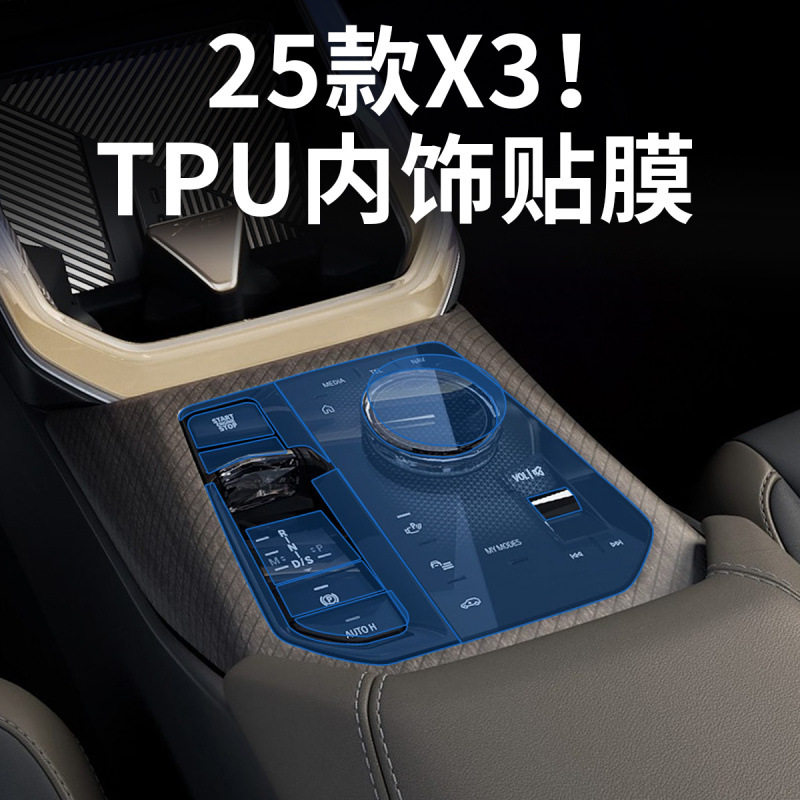 适用2025款宝马新X3中控内饰保护贴膜TPU透明膜车衣防刮汽车用品