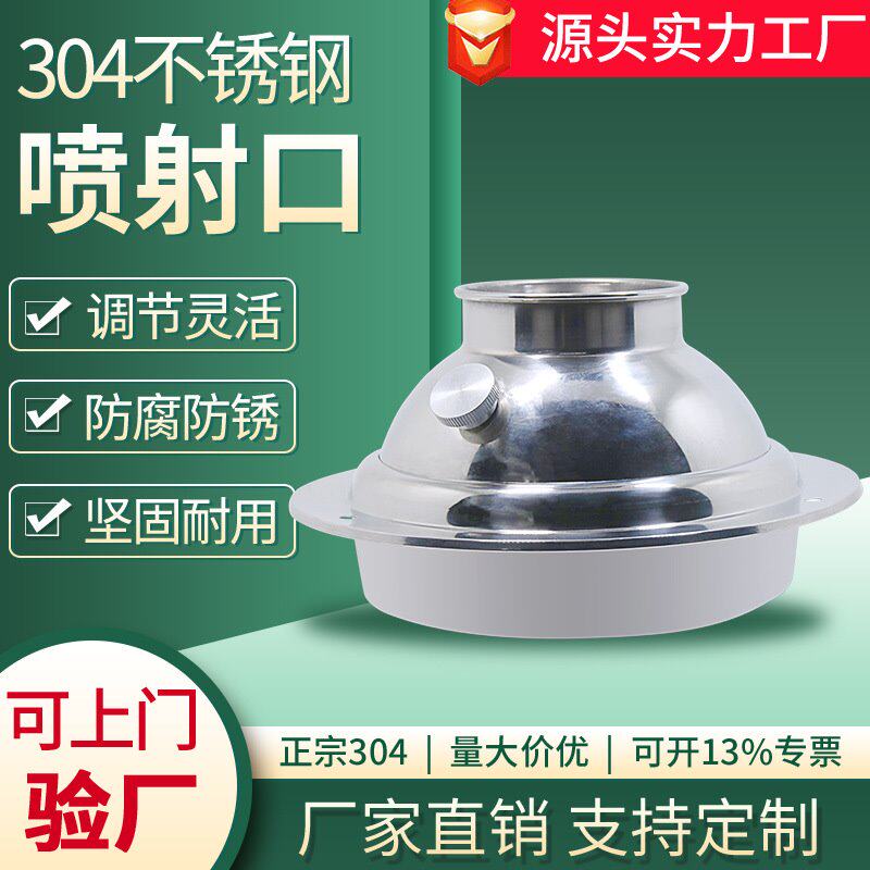 160可调节不锈钢球型喷口出风口烟罩新风风机口播风器系统喷射