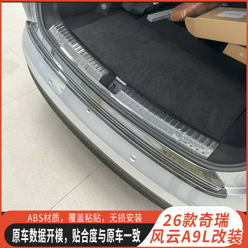 适用于25款风云A9L门槛条改装迎宾踏板后备箱后护板尾门防护用品