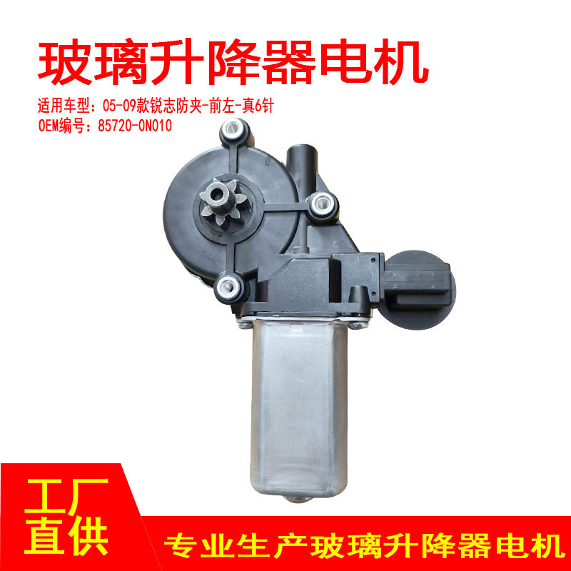 85720-0N010适用于05-09款锐志车窗玻璃升降器电机防夹前左真6针