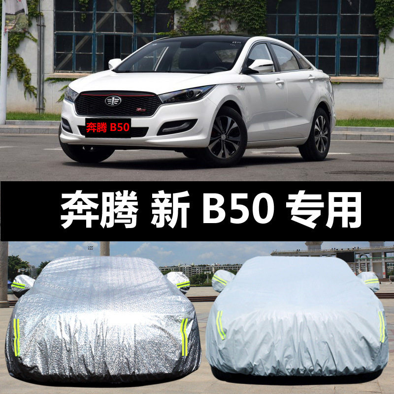 奔腾新B50防晒防雨隔热车罩