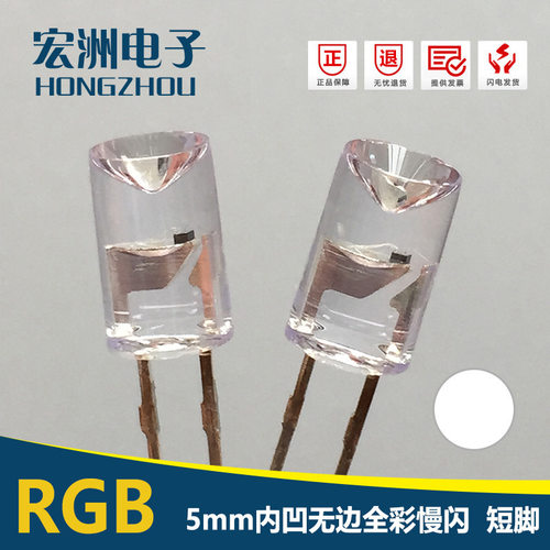 f5内凹无边七彩慢闪led 灯珠 5MM红绿蓝内凹慢闪 5MM内凹自闪灯泡