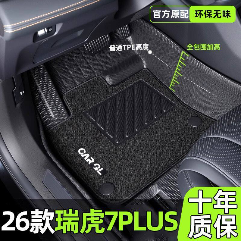 适用奇瑞瑞虎7PLUS脚垫TPE专用包围26款上层地毯垫25汽车用品内饰
