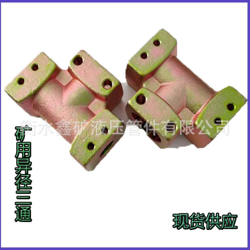 矿用异径三通DN50S/KJ19/DN50S煤矿综采配件K型接头高压胶管连接