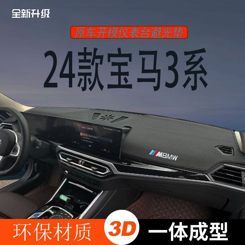 24款宝马3系仪表台避光垫防晒