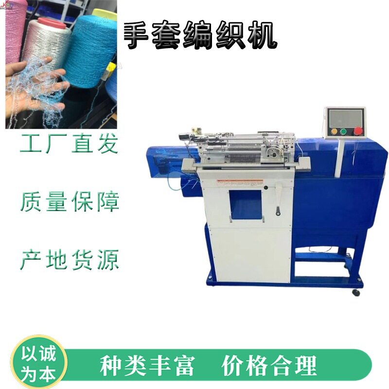 小型自动计数手套针织机