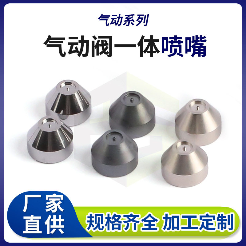 气动系列气动阀一体喷嘴钨钢喷射阀喷嘴点胶机喷头喷嘴厂家供应
