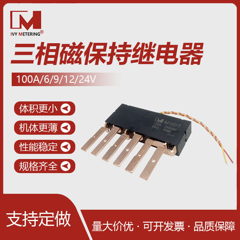 IVY双稳态dc9伏三相磁保持继电器100a双线圈dc12伏控制开关继电器