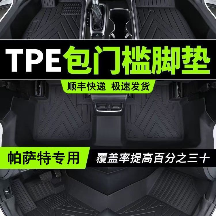 大众帕萨特TPE脚垫门槛11-24