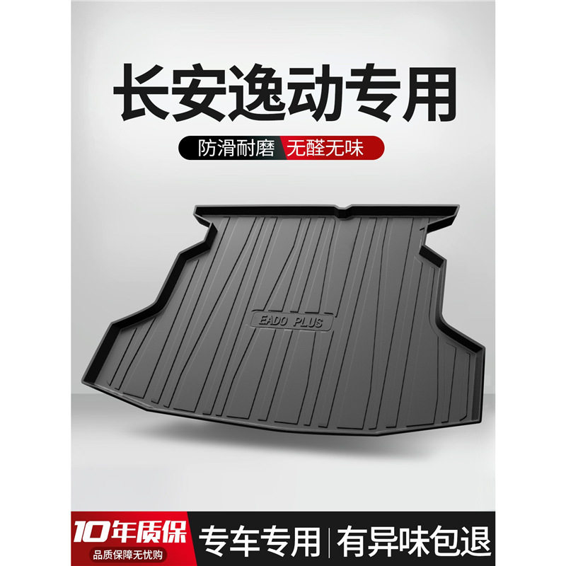 2022款长安逸动PLUS后备箱垫车内装饰大全汽车用品改装配件尾箱垫