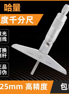 哈量深度千分尺0-25 0-100mm0.01桂量青海圆头孔深测量螺旋测微器