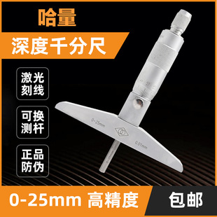 哈量深度千分尺0-25 0-100mm0.01桂量青海圆头孔深测量螺旋测微器