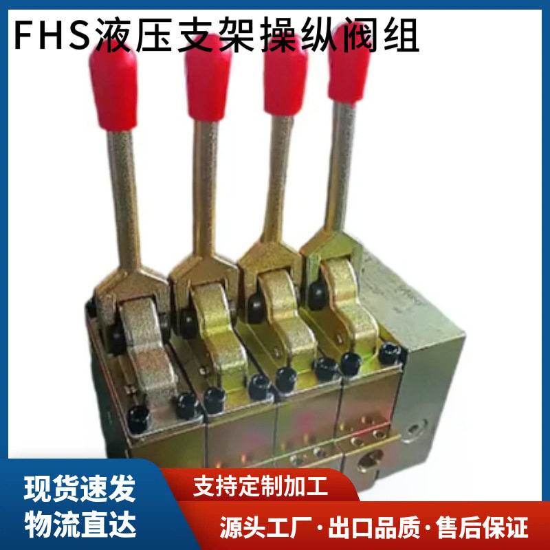 FHS200操纵阀阀杆组件矿用换向控制阀液压支架操纵阀组厂家货源