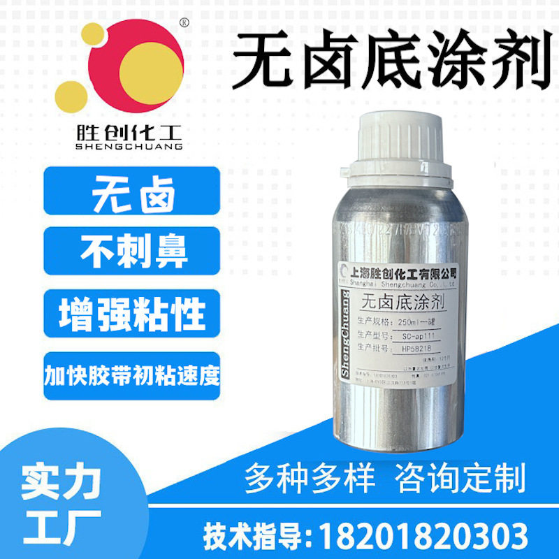 替代AP111助粘剂胜创胶带底涂剂不含卤素电子工业背胶处理剂