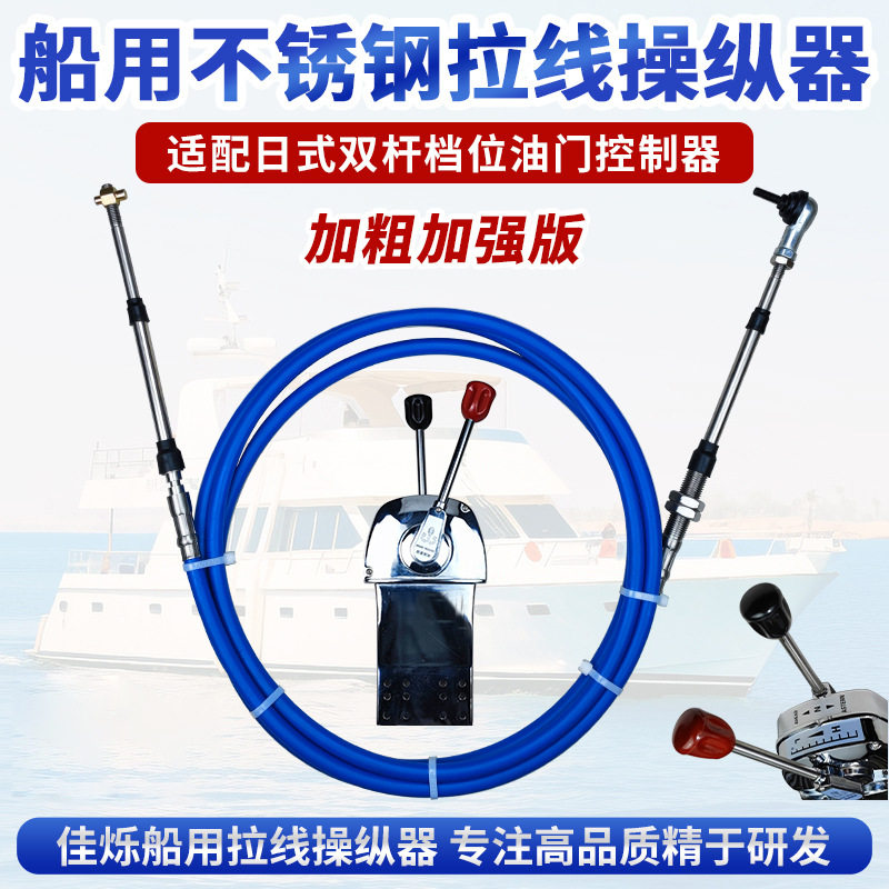 船用加粗不锈钢双杆换挡油门线