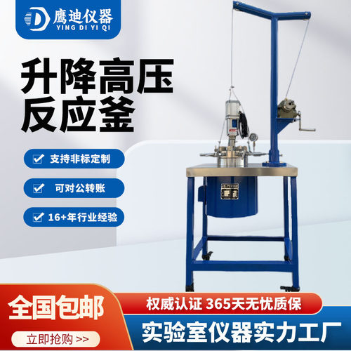 FCF型100ml/250ml/500ml/1L/2L/5L/10L/20L/50L 带升降高压反应釜