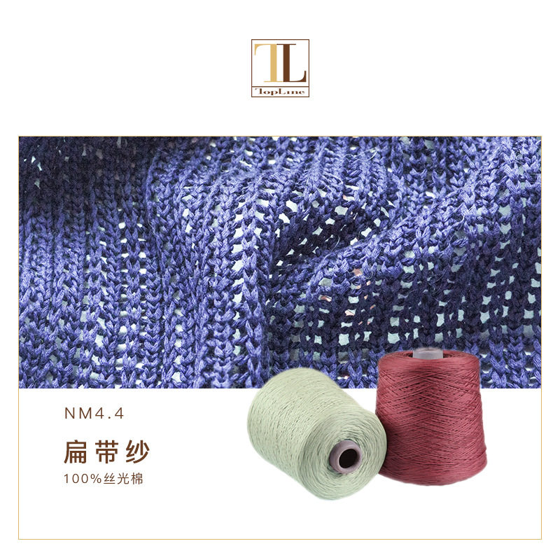 康宝莱花式纱 纯棉时尚纱线 LOTUS 5针带子纱