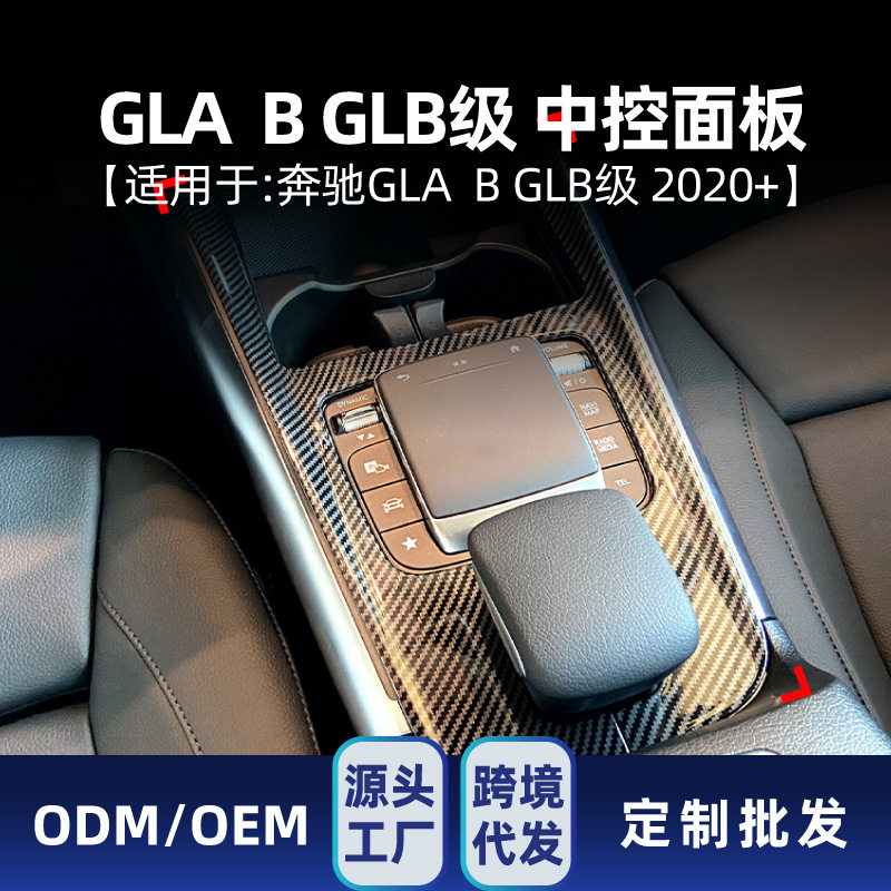 适用奔驰b级gla级glb级w247 h247 x247中控面板贴内饰车贴改装件