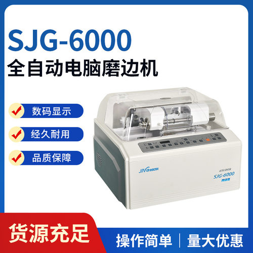 SJG-6000 全自动电脑眼镜磨边机 眼镜加工设备镜片精度高磨边机