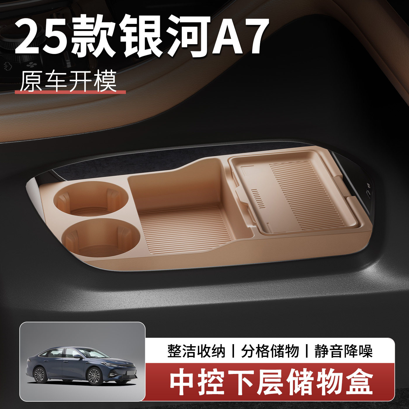 25款吉利银河A7中控下层储物盒分格收纳盒汽车内饰用品静音降噪