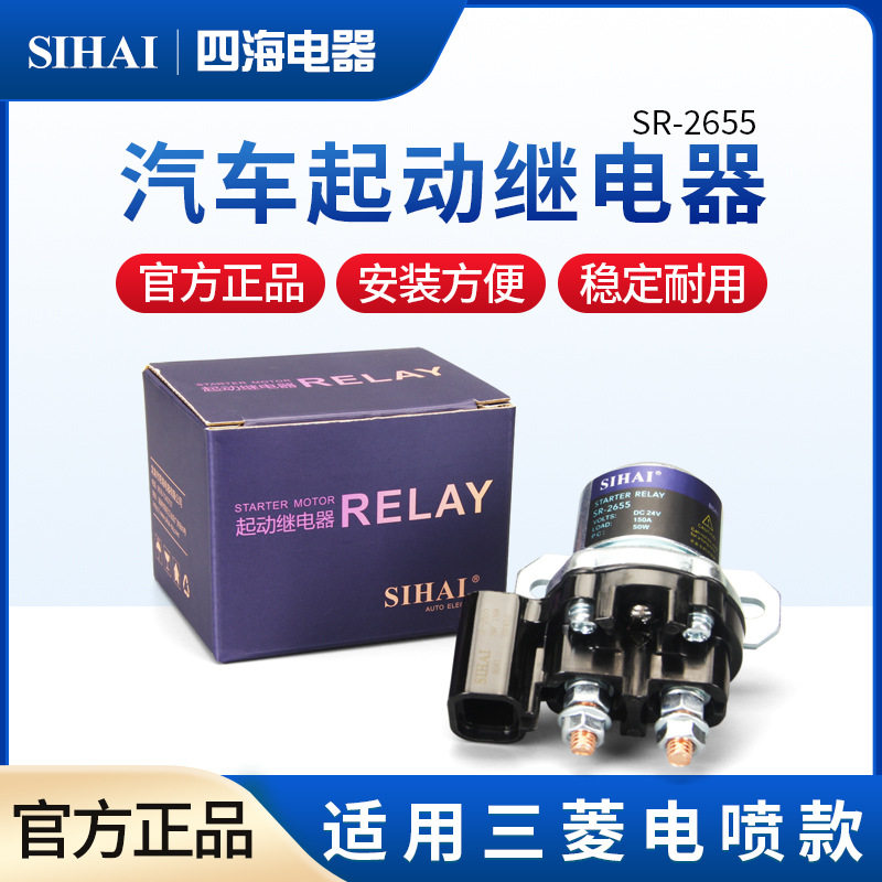 四海汽车起动机继电器12V24V带插减速马达电喷货车启动继电器