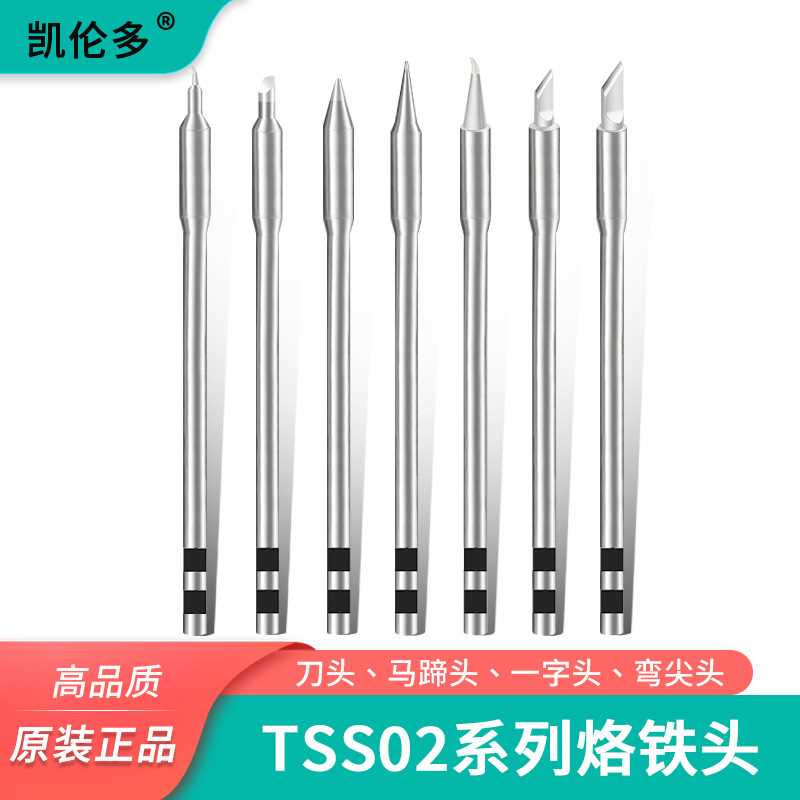 凯伦多TSS02系列烙铁头刀头马蹄尖头兼容TS1200/1200A/1200D焊台